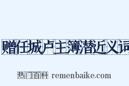 赠任城卢主簿潜近义词是什么意思的图片